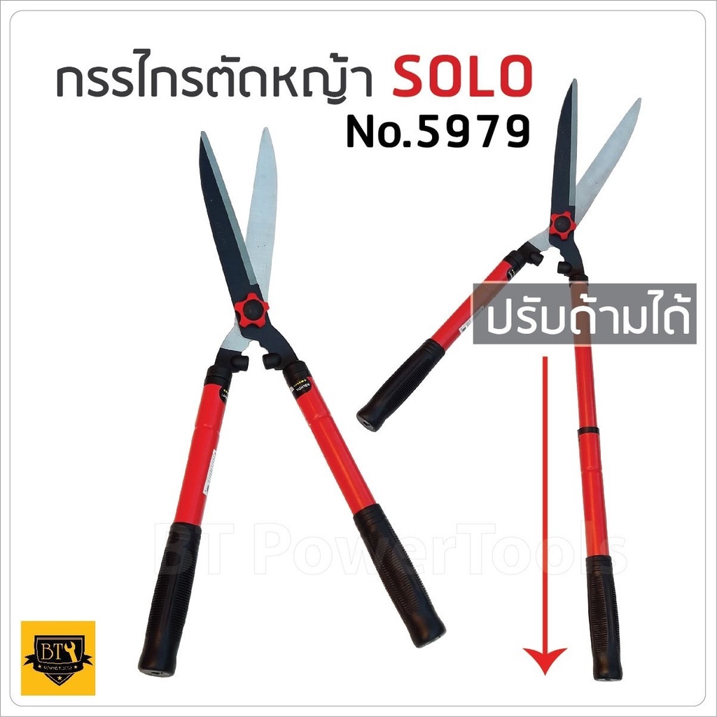 SOLO กรรไกรตัดหญ้า SOLO 5979 รุ่นนี้สามารถยืดได้หดได้ เหมาะสำหรับตัดกิ่งที่สูง ผลิตจากวัสดุเหล็กคุณภาพดี แข็งแรง คงทน อ
