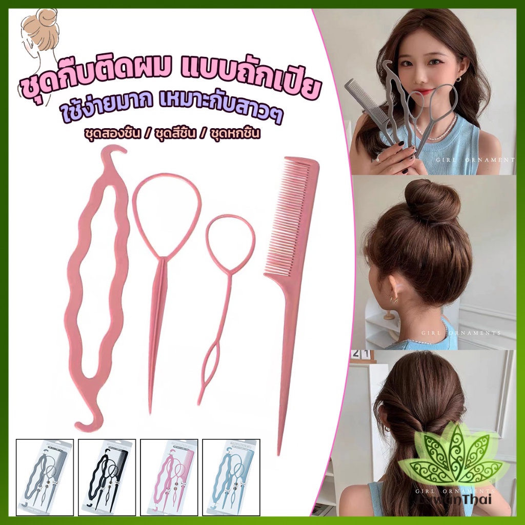 Lawan อุปกรณ์ช่วยเก็บผม เกล้าผม เปียผม ได้ง่าย ยืดหยุ่น สำหรับผู้หญิง Hair Access