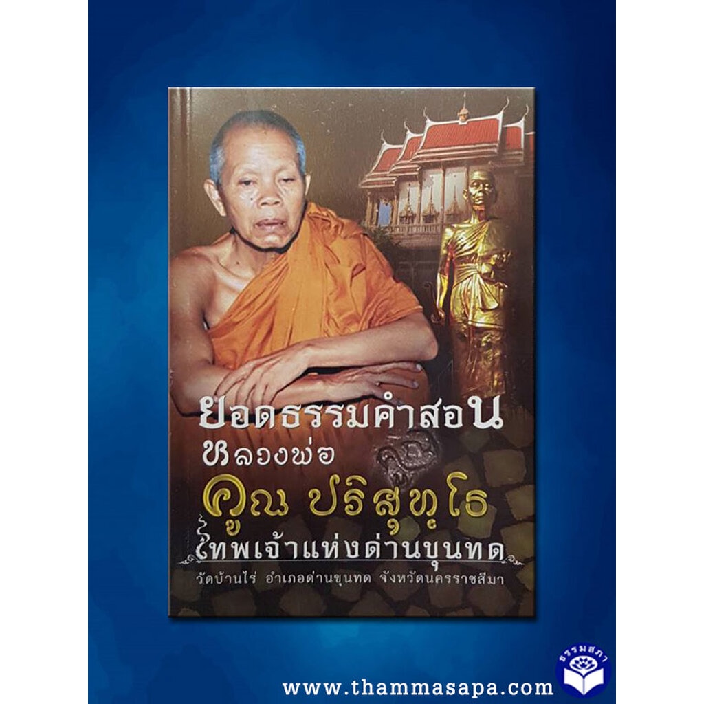 ยอดธรรมคำสอน หลวงพ่อคูณ