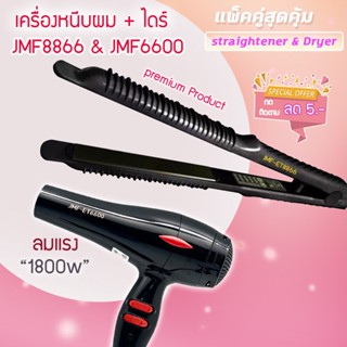 🔥แพ็คคู่สุดคุ้ม เครื่องหนีบผม รีดผม JMF8866+ JMF6600 เป่าผม ไดร์ ไดร์ร้อน ไดร์เป่าผม รีดผม เครื่องเป่าผม 1800 วัตต์