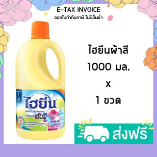 ไฮยีน น้ำยาซักผ้าสีและขาว เขียว 1000 มล. รหัสสินค้า 140094