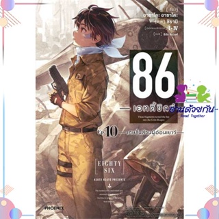 หนังสือ 86 (เอทตี้ซิกซ์) 10 (LN) ผู้แต่ง Asato Asato,shirabii สนพ.PHOENIX-ฟีนิกซ์ : หนังสือไลท์โนเวล Light Novel