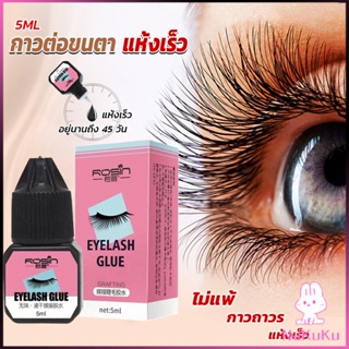 NKK กาวติดขนตาปลอมขนาด 5 มล. สําหรับต่อขนตา ใช้เวลา 1-2 วินาที  ก็แห้งแล้ว  Eyelash Extension Glue