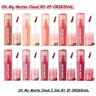 PBCOSMOSHOP Oh My Matte Cloud 2.2ml BY 2P ORIGINAL โอ้ มาย แมทท์ คลาวด์ ลิปแมทท์เนื้อน้ำ ลิปเนื้อเมฆ  เบาสบาย