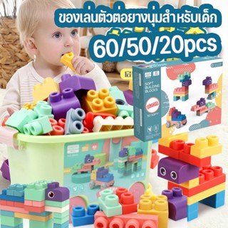 COD👶บล๊อกตัวต่อ 60/50/20pcs ยางนิ่ม ของเล่นเสริมพัฒนาการ ตัวต่อนิ่ม Big size ของเล่นตัวต่อยางนุ่มสำหรับเด็ก