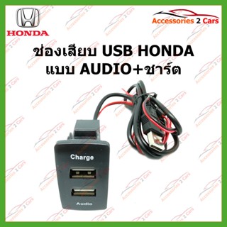 สาย USB สายต่อ USB AUDIO+USB charger plug สำหรับ HONDA ทุกรุ่น ตืดตั้งบนแฝงหน้าปัทม์ ตรงรุ่น HO-02