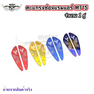 ตะแกรงช่องแรมแอร์ MT-15 มี 3 สี จำนวน 1 คู่(0327)