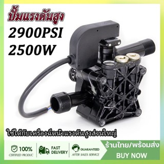 อะไหล่เครื่องฉีดน้ำแรงดันสูง 2500W 2900PSI หัวปั๊มเครื่องฉีดน้ำ ใช้กับเครื่องอัดฉีด หัวปั้ม