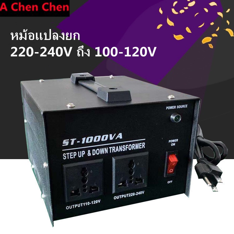 [จัดส่งจากกรุงเทพฯ] หม้อแปลงไฟฟ้า American Standard 1000W เครื่องใช้ในครัวเรือน ใช้ตัวปรับแรงดันไฟ 220v to 110v