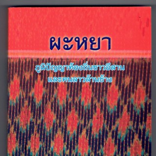 ผะหยา (ผญา) ภูมิปัญญาท้องถิ่นชาวอีสาน และคนลาวล้านช้าง มีผะหยาย่อย ผะหยาเกี้ยว ผะหยาภาษิต เป็นต้น - [๑๓๒] ร้านบาลีบุ๊ก