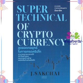 หนังสือ SUPER TECHNICAL OF CRYPTOCURRENCY ผู้แต่ง J.SAKCHAI สนพ.เช็ก : การบริหาร/การจัดการ การเงิน/การธนาคาร