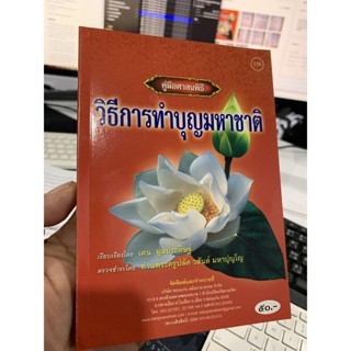 วิธีการทำบุญมหาชาติ ขั้นตอนการจัดงานบุญมหาชาติ (บุญพระเวส พระเวสสันดร) ตั้งแต่เริ่มต้นถึงวันสุดท้าย - [๑๗๖]-ร้านบาลีบุ๊ก