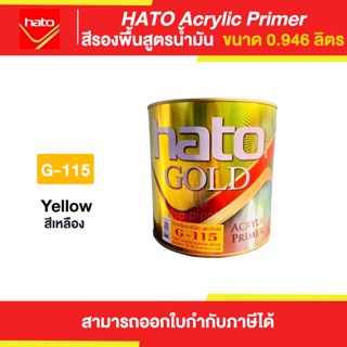 HATO Acrylic Primer สีรองพื้น สูตรน้ำมัน #G-115 ขนาด 0.946 ลิตร | Thaipipat - ไทพิพัฒน์