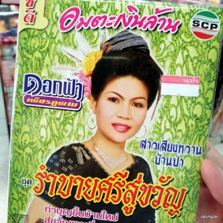 cd ดอกฟ้า เพชรภูพาน ชุด รำบายศรีสู่ขวัญ รุ่นซอง ลดราคา audio cd scp