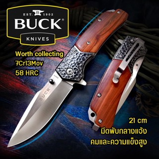 BUCK มีดสปริง มีดพับ Stainless มีดเดินป่า มีดพับพกพา มีดพกสวยๆ มีดพกคม มีดพกพาเท่ๆ FOLDING KNIFE ขนาด 21cm Stainless