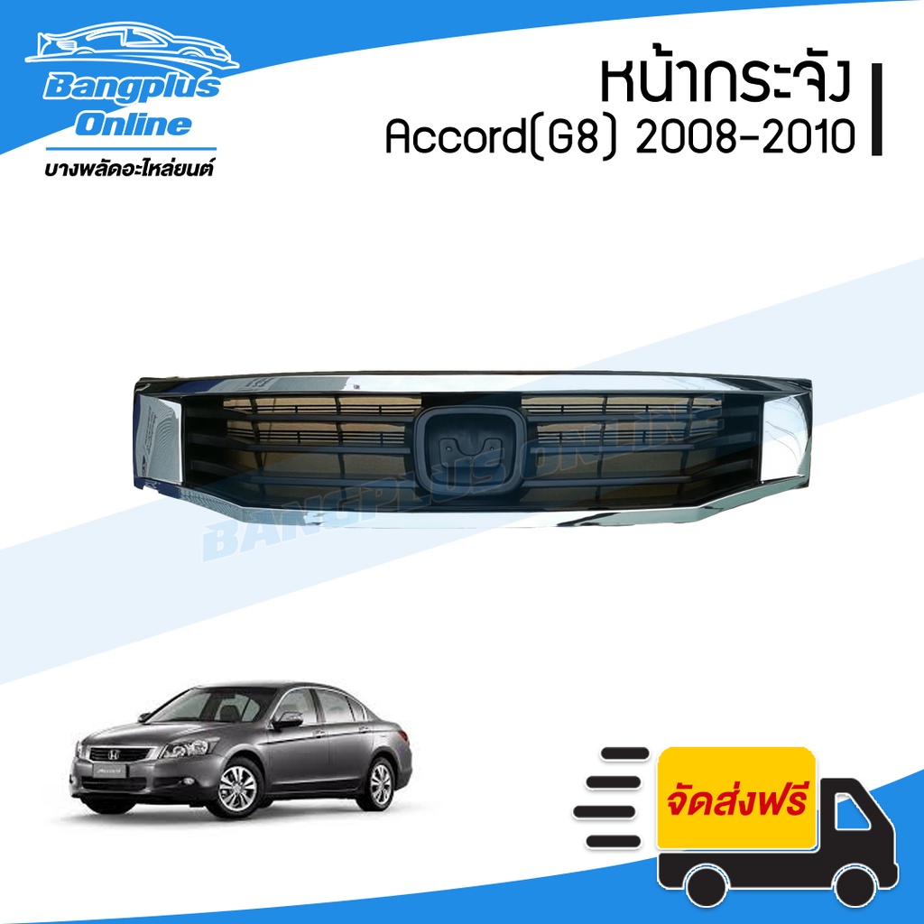 หน้ากระจัง/กระจังหน้า Honda Accord 2011/2012 (แอคคอร์ด)(G8) - BangplusOnline