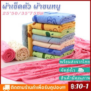 【ขนาด 25*50/ 35*75 ซม】ผ้าเช็ดตัว ผ้าเช็ดตัวนาโน ผ้าขนหนูนาโน ผ้าขนหนู ลายการ์ตูน