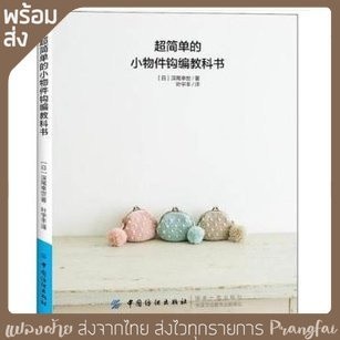 หนังสือถักกระเป๋าโครเชต์