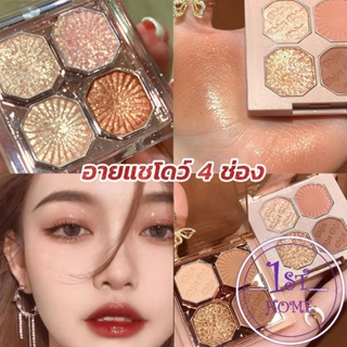 อายแชโดว์ 4 ช่อง เนื้อแมท เนื้อชิมเมอร์ Eye Color palette สีสวย ติดทน Eye Shadow