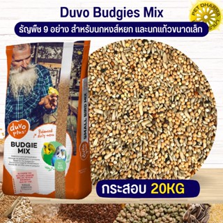 DUVO BUDGIE PLUS ดูโว บัตจี้ พลัส  อาหารธัญพืช 9 อย่าง ดูโว พลัส (20 kg)