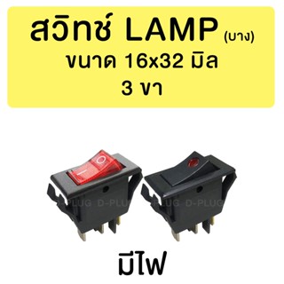 สาย USB สวิทช์ LAMP บาง 16x32 มิล (มีไฟ)