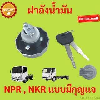 ฝาถังน้ำมัน ฝาถังโซล่า ISUZU NPR NKR NQP 115 120 มีกุญแจ 2 ดอก