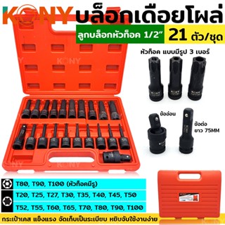 KONY TOOLS บล็อกเดือยโผล่ ลูกบล็อก หัวท็อกซ์ ลูกบล็อกหัวท็อก ลูกบล็อก Tork 21 ตัว/ชุด ลูกบล็อกลม  ลูกบล็อก 1/2"