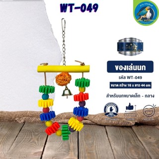 ของเล่น CLASSICA ของเล่นนก wt-049