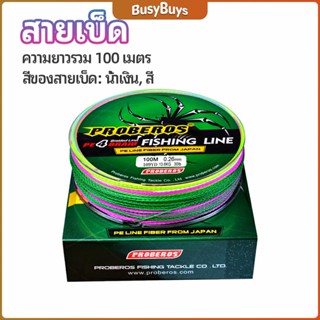 B.B. จัดส่งจากไทย สายเบ็ด สาย PE สายเบ็ดตกปลา ยาว 100 เมตร เหนียว ทน fishing line