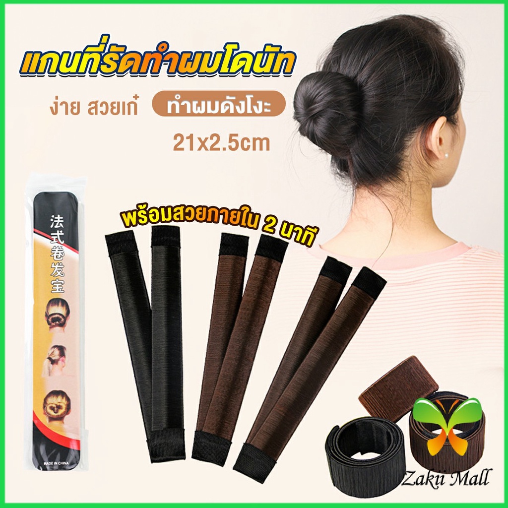 Zakii แกนม้วน ดังโงะ อุปกรณ์ทำดังโงะ เป็นทั้งดังโงะและเป็นที่มัดผมได้ 2 in 1 Hair Accessories