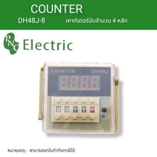 DH48j-8 เค้าเตอร์นับจำนวน 220V