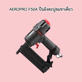 ** 👨‍🔧 AEROPRO F50A ปืนยิงตะปูลมขาเดี่ยว