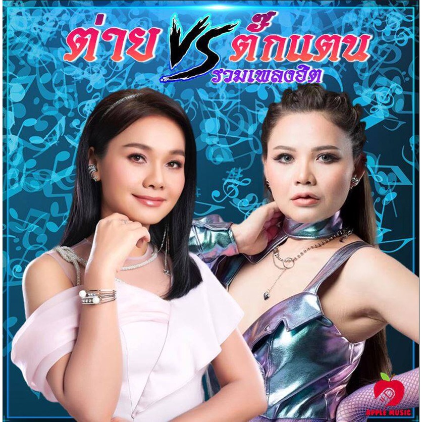 Mp3-CD รวมเพลง ต่าย อรทัย และ ตั๊กแตน ชลดา SG-074 #เพลงลูกทุ่ง#เพลงไทย #เพลงฟังในรถ #ซีดีเพลง #mp3