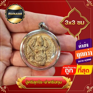 ซื้อ 1 ชิ้นแถม 1 ชิ้น จี้ ปู่ศรีสุทโธ-ย่าศรีปทุม เนื้อผง กรอบสแตนเลส ไม่ลอกไม่ดำ มหาเทพนาคาผู้ยิ่งใหญ่ แห่งคำชะโนด