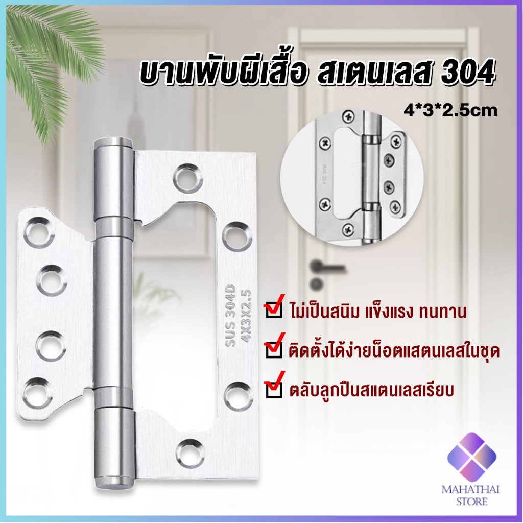 Mahathai บานพับประตู หน้าต่าง บานพับสแตนเลส ขนาด 4 นิ้ว Stainless Door Hinges
