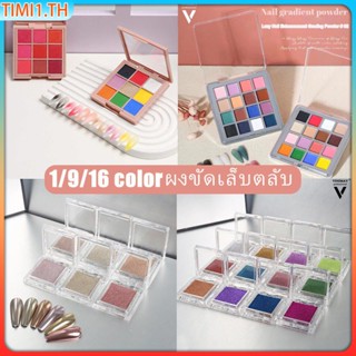 ผงขัดเล็บตลับ 16สี/9สี/1สี ผงการไล่ระดับสีเล็บ ตลับอายแชโดว์ ผงกลิตเตอร์ไล่โทนสี สําหรับตกแต่งเล็บ DIY