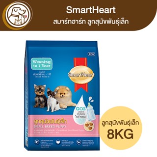 SmartHeart ลูกสุนัขพันธุ์เล็ก 8Kg