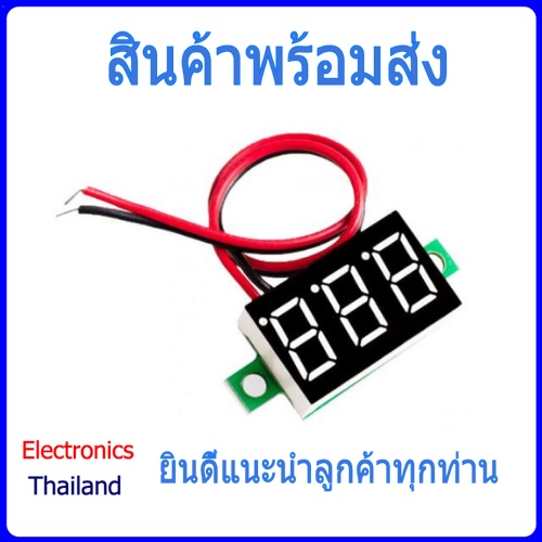 DC Volt Meter 0.36 นิ้ว วัดแรงดันไฟ 4v-40v แบบ 2 สาย (พร้อมส่งในไทย)