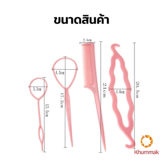 Khummak อุปกรณ์ช่วยเก็บผม เกล้าผม เปียผม ได้ง่าย ยืดหยุ่น สำหรับผู้หญิง Hair Access