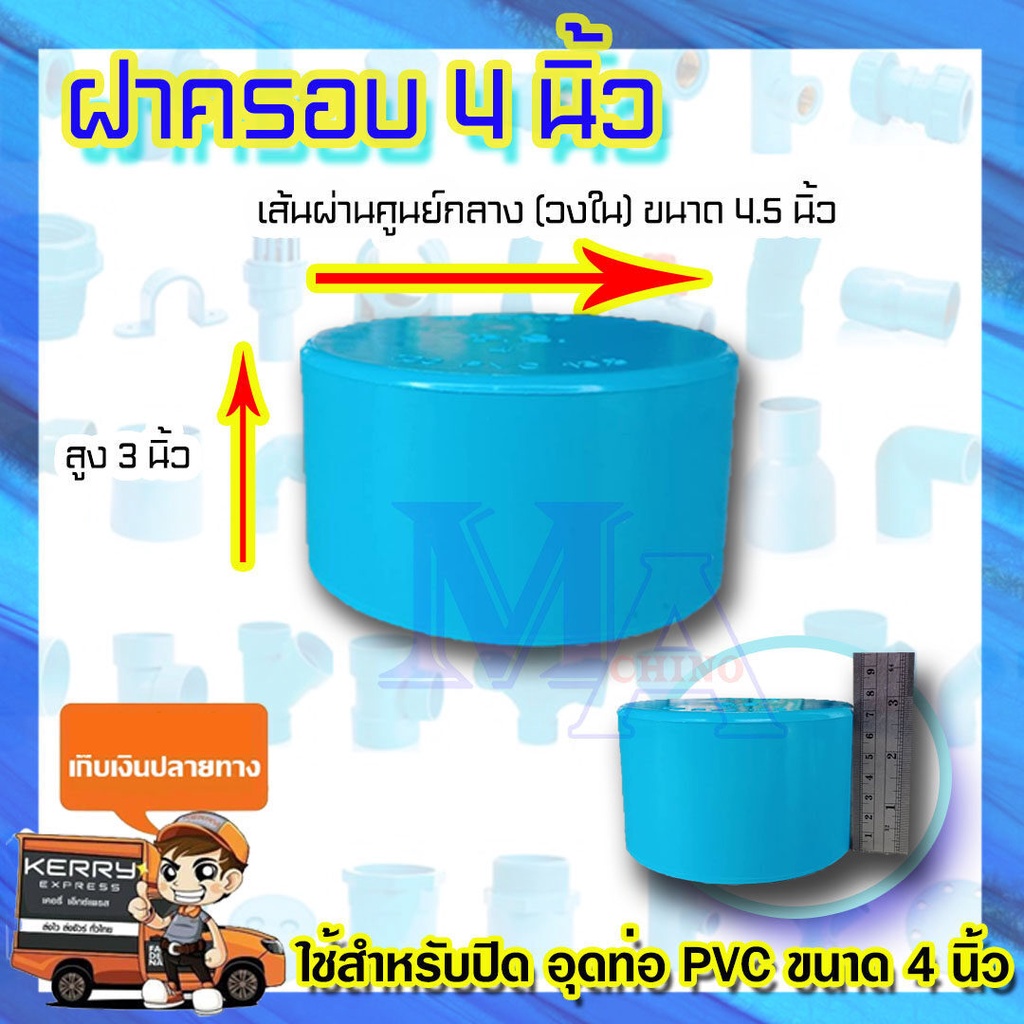 ฝาครอบ ตัวปิดปลายท่อ ฝาอุด ท่อพีวีซี PVC ขนาด 8 นิ้ว S