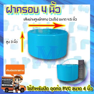 ฝาครอบ ตัวปิดปลายท่อ ฝาอุด ท่อพีวีซี PVC ขนาด 4 นิ้ว S