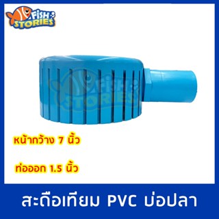 สะดือเทียม PVC หน้า 7 นิ้ว ท่อออกขนาด 1.5 นิ้ว สำหรับบ่อปลา ดูดตะกอนก้นบ่อ สะดือเทียมบ่อ สะดือบ่อ