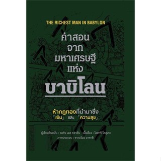 หนังสือ   คำสอนจากมหาเศรษฐีแห่งบาบิโลน (ปกแข็ง)    สินค้าใหม่มือหนึ่ง พร้อมส่ง