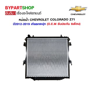 หม้อน้ำ CHEVROLET COLORADO(โคโลราโด) LS/LT/LTZ/Z71 หนาพิเศษ 26มิล ปี2012-2022 เกียรกระปุก (O.E.M รับประกัน 6เดือน)