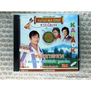 vcd หนุ่มนารอนาง รวมเพลงฮิตลูกทุ่ง karaoke vcd แม่ไม้เพลงไทย vcd 836