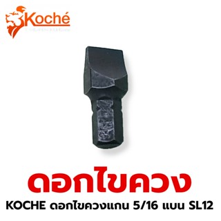 KOCHE TOOLS ดอกไขควงแกน 5/16 แบน SL12