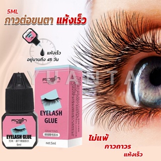 YUANTA กาวติดขนตาปลอมขนาด 5 มล. สําหรับต่อขนตา ใช้เวลา 1-2 วินาที  ก็แห้งแล้ว  Eyelash Extension Glue