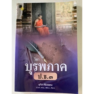 วิชาบุรพภาค ป.ธ.3 (ปกใหม่ 2564) พร้อมทั้งข้อสอบสนามหลวง สำหรับผู้ศึกษาบาลี ประโยค ป.ธ.3 - อุทิส ศิริวรรณ - ร้านบาลีบุ๊ก