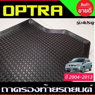 ชุดแต่งรถ ถาดท้ายรถ Chevrolet Optra ปี 2004-2013 รุ่น 4 ประตู