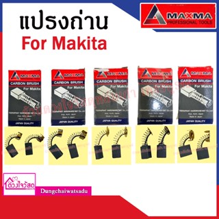 NKT แปรงถ่าน สำหรับ MAKITA / MAKTEC มีทั้งหมด 21 รุ่น ถ่าน